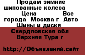 Продам зимние шипованные колеса Yokohama  › Цена ­ 12 000 - Все города, Москва г. Авто » Шины и диски   . Свердловская обл.,Верхняя Тура г.